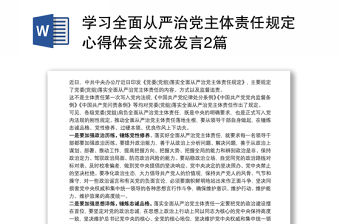 學習全面從嚴治黨主體責任規定心得體會交流發言2篇