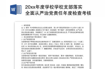20xx年度學校學校支部落實全面從嚴治黨責任年度檢查考核情況自查報告