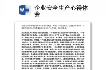 企業安全生產心得體會