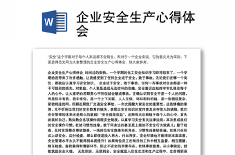 企業(yè)安全生產(chǎn)心得體會