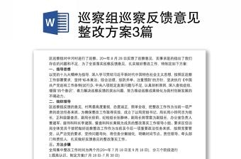 2022國(guó)資委關(guān)于對(duì)涉糧問(wèn)題專項(xiàng)巡察組巡察整改方案