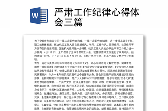 嚴(yán)肅工作紀(jì)律心得體會(huì)三篇