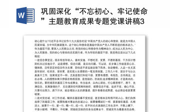 鞏固深化“不忘初心、牢記使命”主題教育成果專題黨課講稿3篇最新