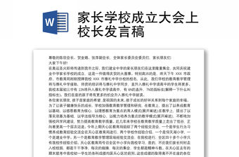 家長學校成立大會上校長發言稿