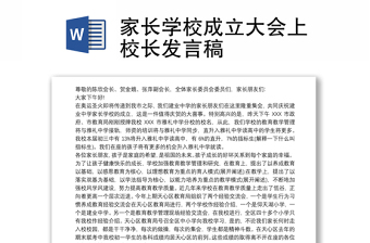 家長學校成立大會上校長發(fā)言稿