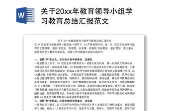關于20xx年教育領導小組學習教育總結匯報范文