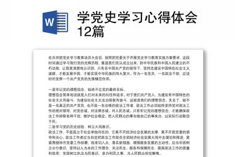 學黨史學習心得體會12篇