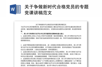 2021学校喜迎新中国成立72周年勇做新时代追梦人党课讲稿