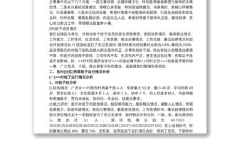 2021關于村級“兩委”班子運行情況的分析報告