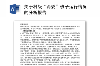 2021關于村級“兩委”班子運行情況的分析報告