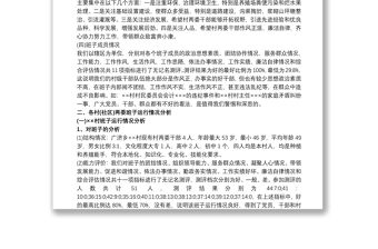 2021關(guān)于村級“兩委”班子運行情況的分析報告