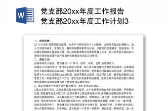 黨支部20xx年度工作報告 黨支部20xx年度工作計劃3篇