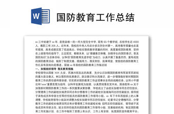 國防教育工作總結