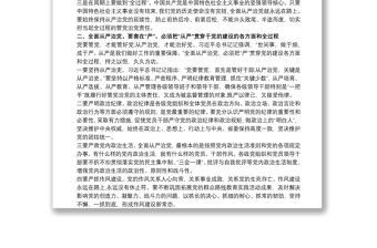 學習《習近平關于全面從嚴治黨論述摘編》的研討發言材料