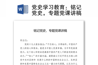 黨史學(xué)習(xí)教育：銘記黨史，專題黨課講稿