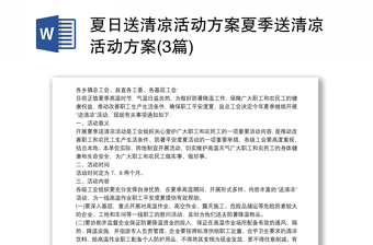 夏日送清涼活動方案夏季送清涼活動方案(3篇)