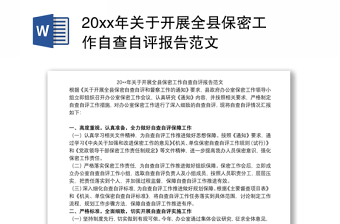 20xx年關(guān)于開展全縣保密工作自查自評報告范文