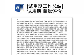 [試用期工作總結(jié)]試用期 自我評(píng)價(jià)