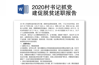 2022村书记年中述职报告发言稿