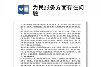 為民服務(wù)方面存在問題