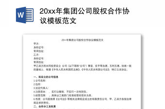 202120xx年集團(tuán)公司股權(quán)合作協(xié)議模板范文
