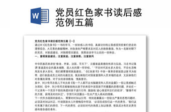 2021黨員紅色家書讀后感范例五篇