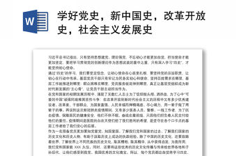 學好黨史，新中國史，改革開放史，社會主義發展史