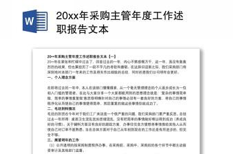 20xx年采购主管年度工作述职报告文本