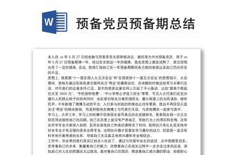 預備黨員預備期總結