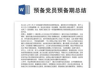 預(yù)備黨員預(yù)備期總結(jié)