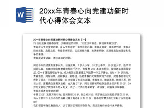 202120xx年青春心向黨建功新時代心得體會文本