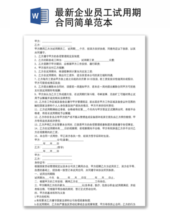 最新企業(yè)員工試用期合同簡單范本