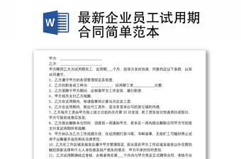 最新企業員工試用期合同簡單范本