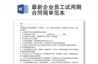 最新企業(yè)員工試用期合同簡單范本