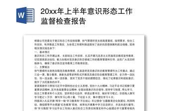 2021加强铸牢中华民族共同体意识监督检查报告