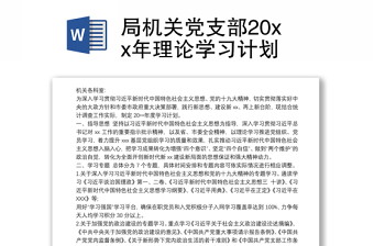 2021局機(jī)關(guān)黨支部20xx年理論學(xué)習(xí)計(jì)劃