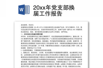 20xx年黨支部換屆工作報告
