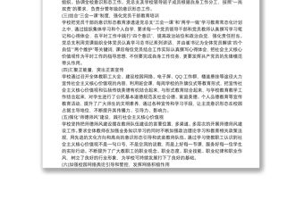 關(guān)于學(xué)校黨支部意識形態(tài)工作情況匯報總結(jié)