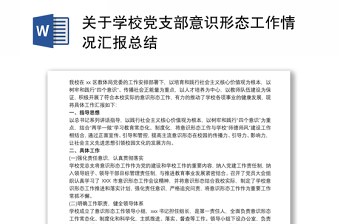 2022学校党支部意识形态工作计划责任分工