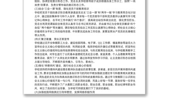 關(guān)于學(xué)校黨支部意識形態(tài)工作情況匯報(bào)總結(jié)