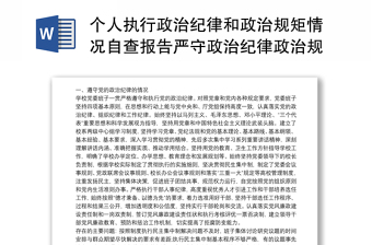 2021個人執(zhí)行政治紀律和政治規(guī)矩情況自查報告嚴守政治紀律政治規(guī)矩自查報告