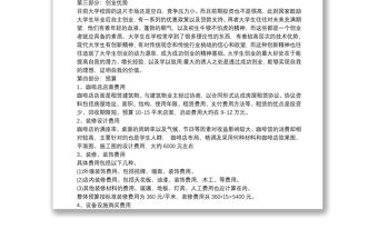 咖啡店創業計劃書5篇完整版