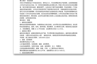 咖啡店創(chuàng)業(yè)計(jì)劃書5篇完整版
