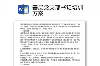 基層黨支部書記培訓方案