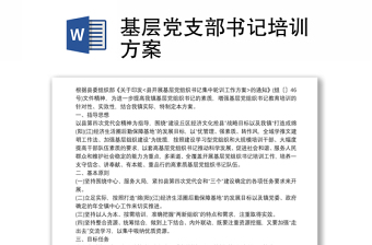 基層黨支部書記培訓(xùn)方案