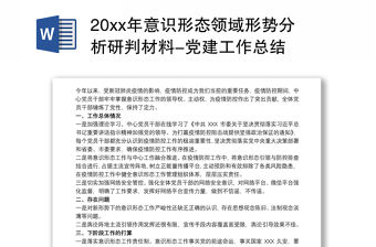 20xx年意識形態領域形勢分析研判材料-黨建工作總結