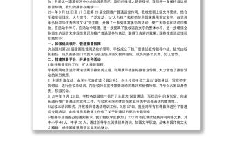 學校推廣普通話宣傳周活動總結