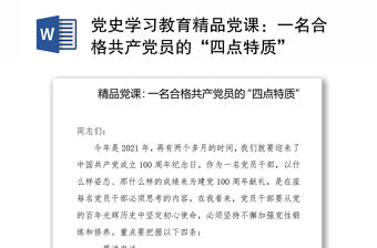 黨史學習教育精品黨課：一名合格共產黨員的“四點特質”