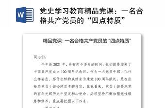 黨史學(xué)習(xí)教育精品黨課：一名合格共產(chǎn)黨員的“四點(diǎn)特質(zhì)”