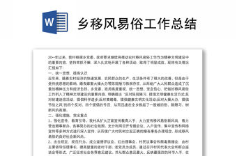 鄉(xiāng)移風(fēng)易俗工作總結(jié)